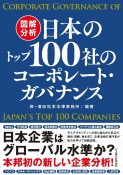 図解分析　日本のトップ100社のコーポレート・ガバナンス