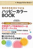 色の力を味方につける　ハッピーカラーBOOK