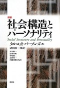 社会構造とパーソナリティ＜新装＞