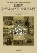 動物の社会ネットワーク分析入門