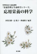 管理栄養士養成課程　応用栄養の科学