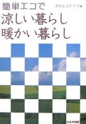 簡単エコで涼しい暮らし、暖かい暮らし