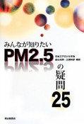 みんなが知りたいPM2．5の疑問25