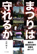 まつりは守れるか　無形の民俗文化財の保護をめぐって