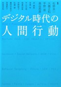 デジタル時代の人間行動