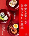 「分とく山」野崎洋光　季節を楽しむおもてなしの食卓