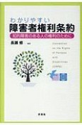 わかりやすい障害者権利条約