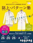 誌上・パターン塾　ジャケット＆コート編（5）