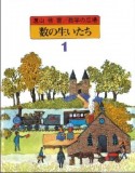 数の生いたち　数学の広場（1）