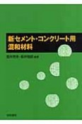 新・セメント・コンクリート用混和材料