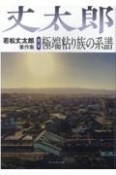 若松丈太郎著作集　極端粘り族の系譜　相馬地方と近現代文学（2）