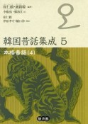 韓国昔話集成　本格昔話4（5）