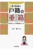 戸籍の重箱　初任者のための戸籍実務のレシピ　第3版補訂