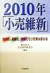 2010年「小売維新」