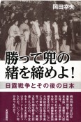 勝って兜の緒を締めよ！　日露戦争とその後の日本