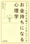 ウォール街の金融マンも学んでいる　お金持ちになる心理学