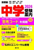 首都圏中学受験案内　2024年度用　東京　神奈川　千葉　埼玉　茨城　栃木　群馬　山梨