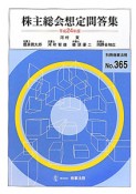 株主総会想定問答集　平成24年