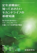 定年退職前に知っておきたいセカンドライフの基礎知識