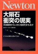 Newton　大隕石衝突の現実