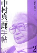 中村真一郎手帖（2）