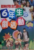 総合的な学習に役だつ劇の本　6年生の劇活動（6）