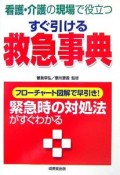 すぐ引ける救急事典