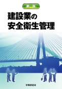 建設業の安全衛生管理　新版