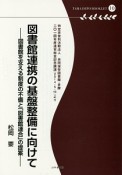 図書館連携の基盤整備に向けて　多摩デポブックレット10