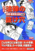 マンガ法律の抜け穴　詐欺・悪徳商法篇