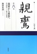 シリーズ親鸞　親鸞から蓮如へ（8）