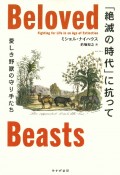 「絶滅の時代」に抗って　愛しき野獣の守り手たち