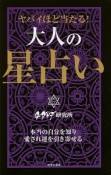 ヤバイほど当たる！大人の星占い