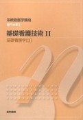 基礎看護技術2　基礎看護学3　系統看護学講座　専門分野1＜第15版＞