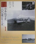 日本航空史100選シリーズ（1）