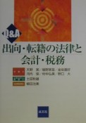 Q＆A出向・転籍の法律と会計・税務