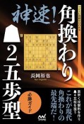 神速！角換わり▲2五歩型　必勝ガイド