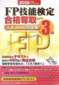 FP技能検定3級合格奪取テキスト＆問題集　2006