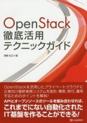 OpenStack徹底活用テクニックガイド