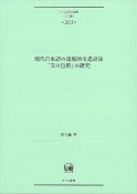 現代日本語の逸脱的な造語法「文の包摂」の研究