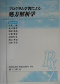 プログラム学習による処方解析学