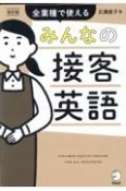 改訂版　みんなの接客英語　全業種で使える