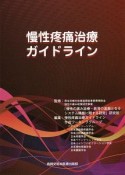 慢性疼痛治療ガイドライン