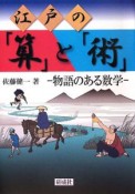 江戸の「算」と「術」