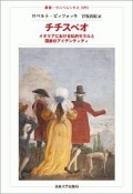 チチスベオ　イタリアにおける私的モラルと国家のアイデンティティ