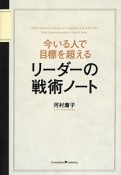 今いる人で目標を超えるリーダーの戦術ノート