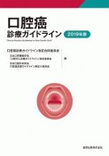 口腔癌診療ガイドライン　2019