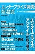 エンタープライズ開発　新潮流