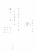 ヨーガンレールとババグーリを探しにいく