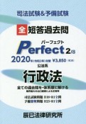 司法試験＆予備試験　短答過去問　パーフェクト　公法系　行政法　2020（2）